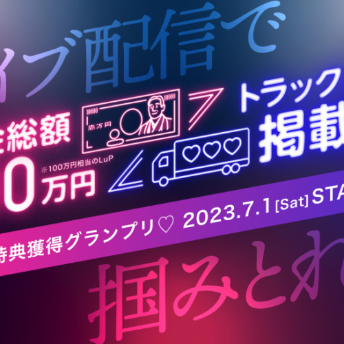LuLINEとSHOWROOMのコラボイベント第二弾!豪華特典を掴み取れ♡