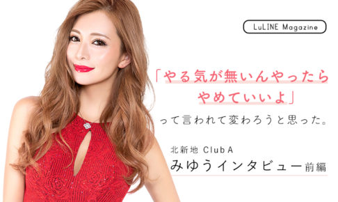 売れたら理想の男性像も変わった 北新地club A クラブエース の人気キャバ嬢 みゆうちゃんの恋愛観や結婚観とは Luline Magazine