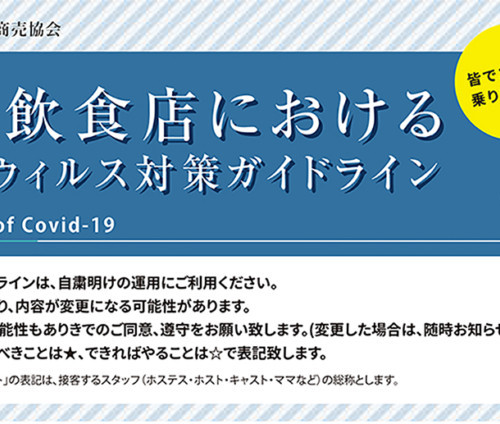 日本水商売協会から営業再開に向けた「コロナウイルス対策ガイドライン」が発表されました!