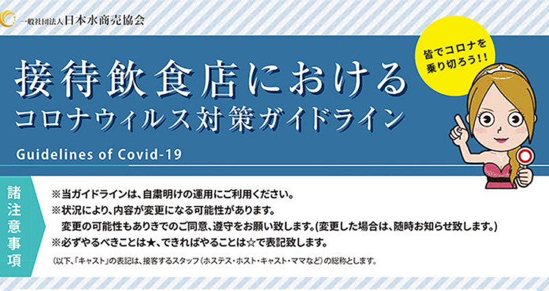 日本水商売協会から営業再開に向けた「コロナウイルス対策ガイドライン」が発表されました!
