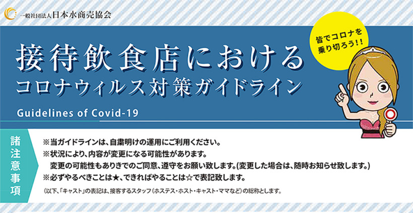 日本水商売協会から営業再開に向けた「コロナウイルス対策ガイドライン」が発表されました！