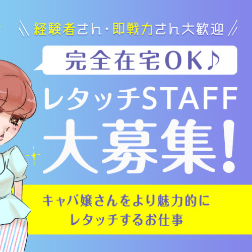 【写真レタッチSTAFF大募集】在宅勤務OK♡ルラインであなたのレタッチ技術を活かしませんか?