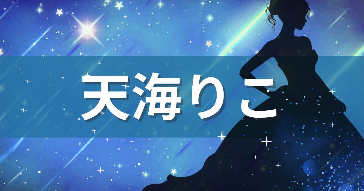 青い背景に天海りこの文字