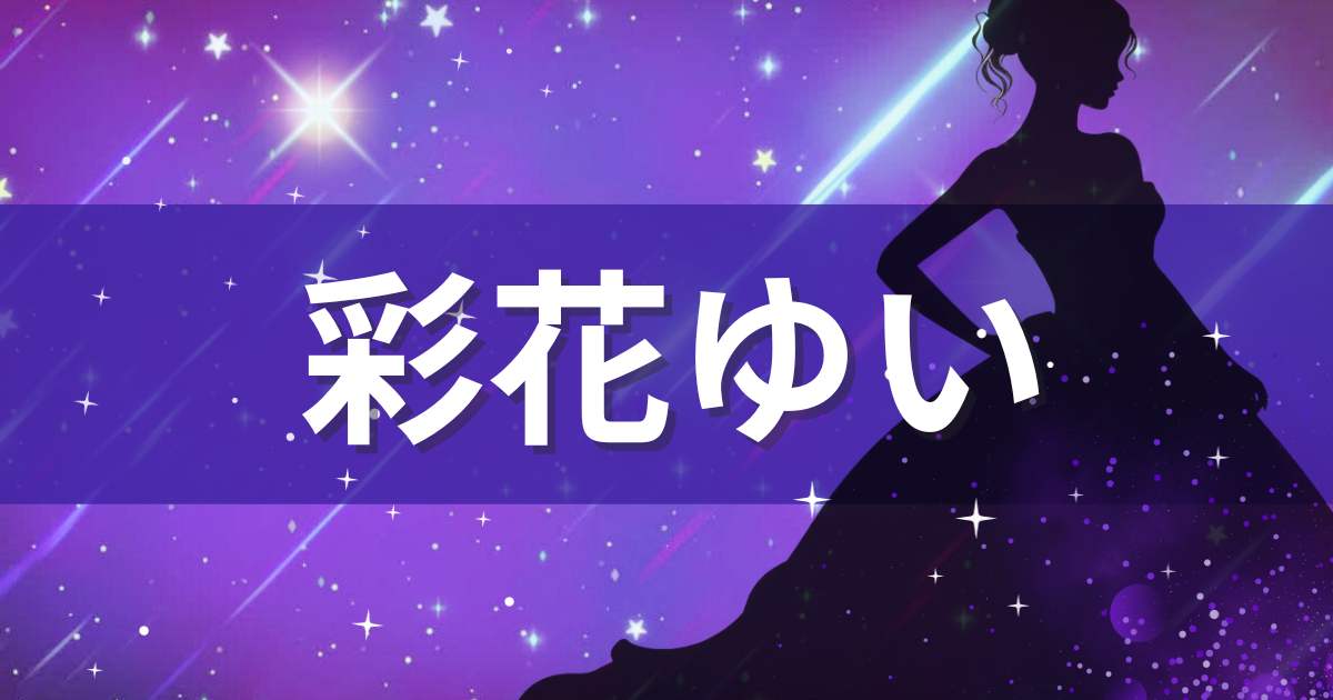 紫色の背景に彩花ゆいの文字