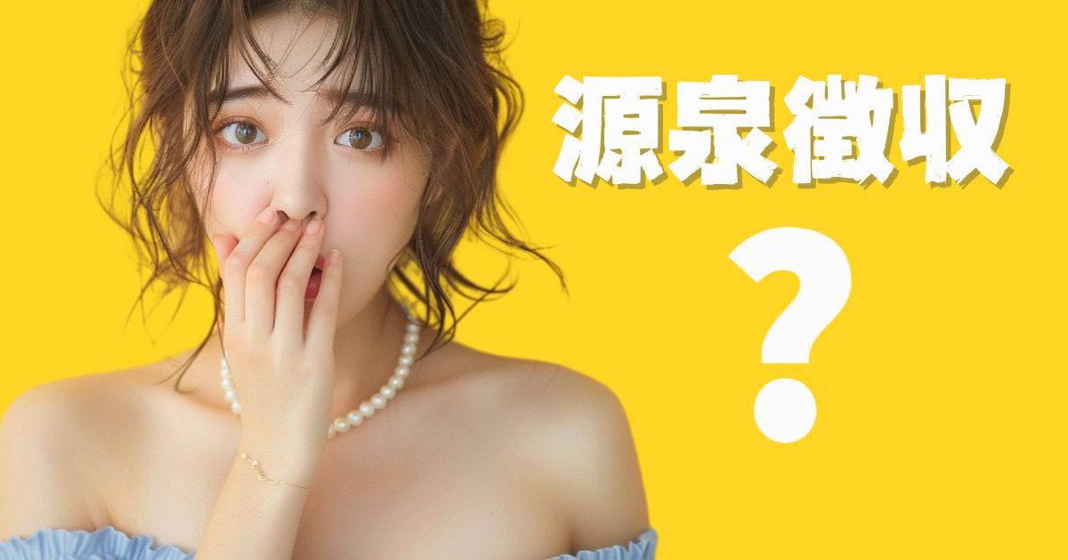 驚くオフショルダーのドレスを着るキャバ嬢と源泉徴収の文字