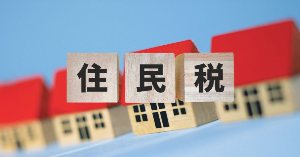 複数の家と住民税の文字