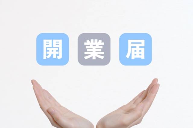 「開業届」の文字と両てのひら