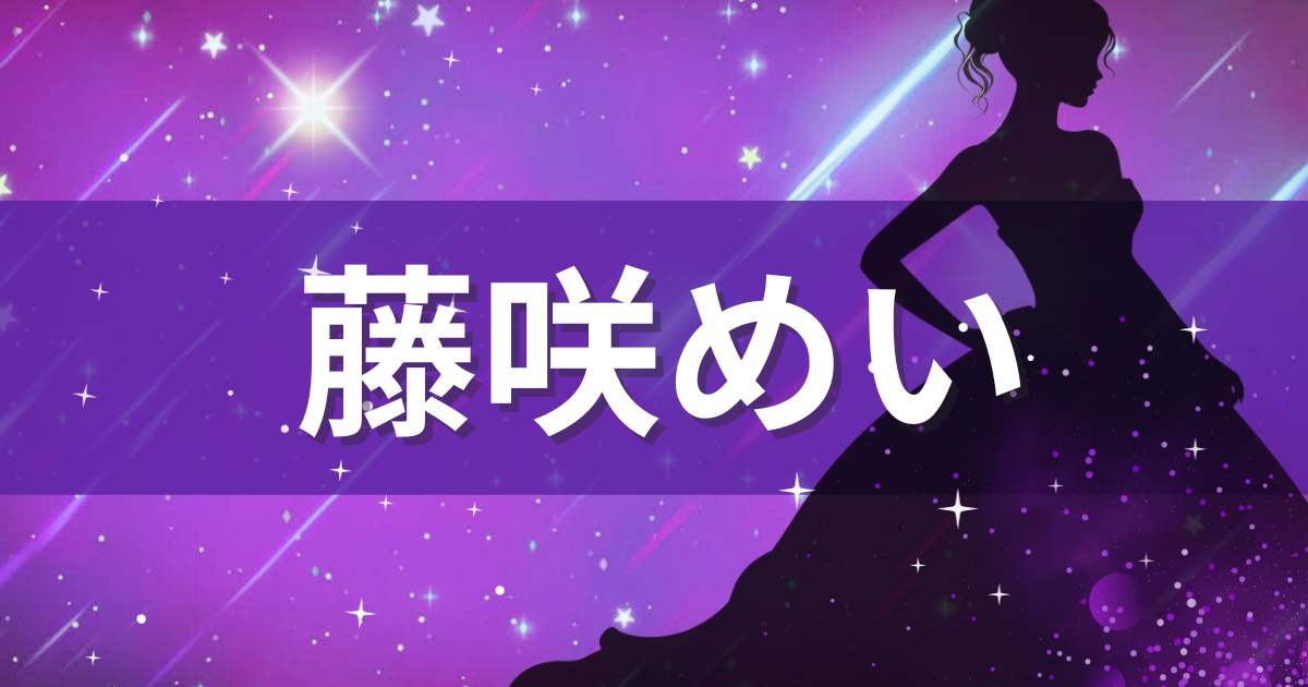 紫色の背景に藤咲めいの文字