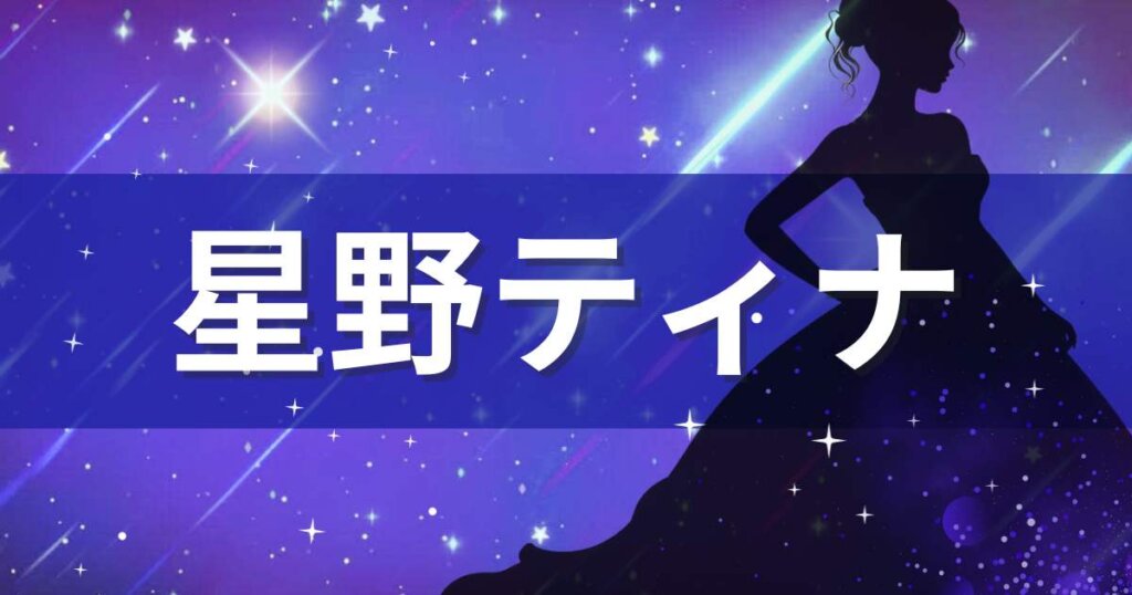 新品未開封 原宿物語 三千世界 モノガタリ 六本木 新宿 キャバ嬢　星野ティナ 新品未開封 原宿物語 三千世界 モノガタリ 六本木 新宿 キャバ嬢