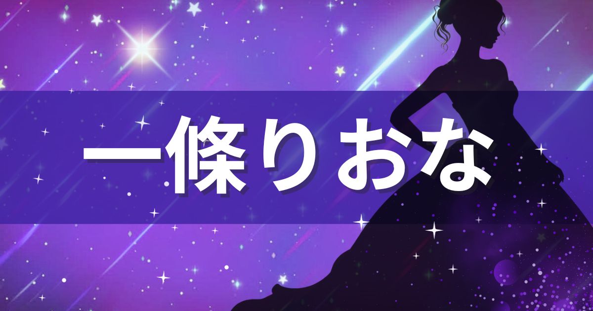 青いキラキラな背景と一條りおなの文字