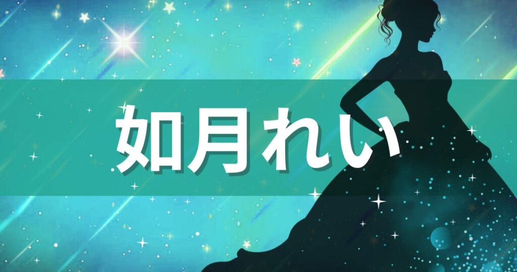 緑の背景に如月れいの文字