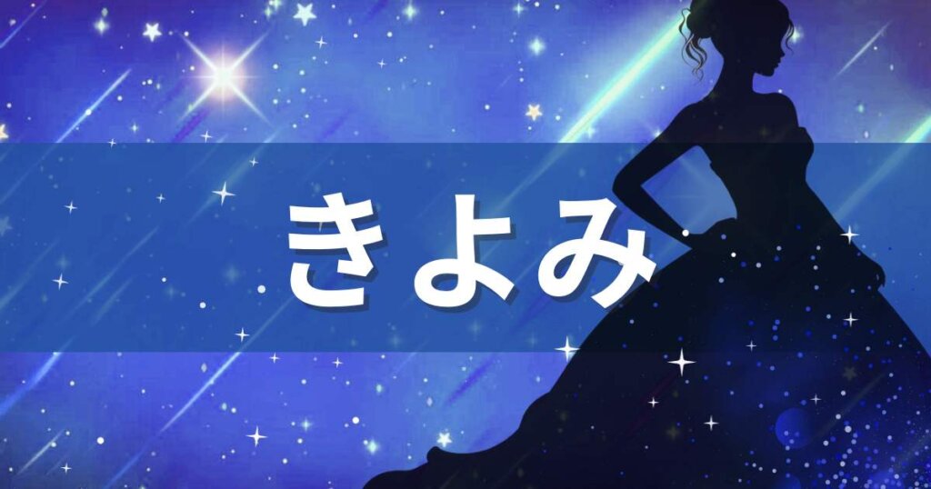 青の背景にきよみの文字