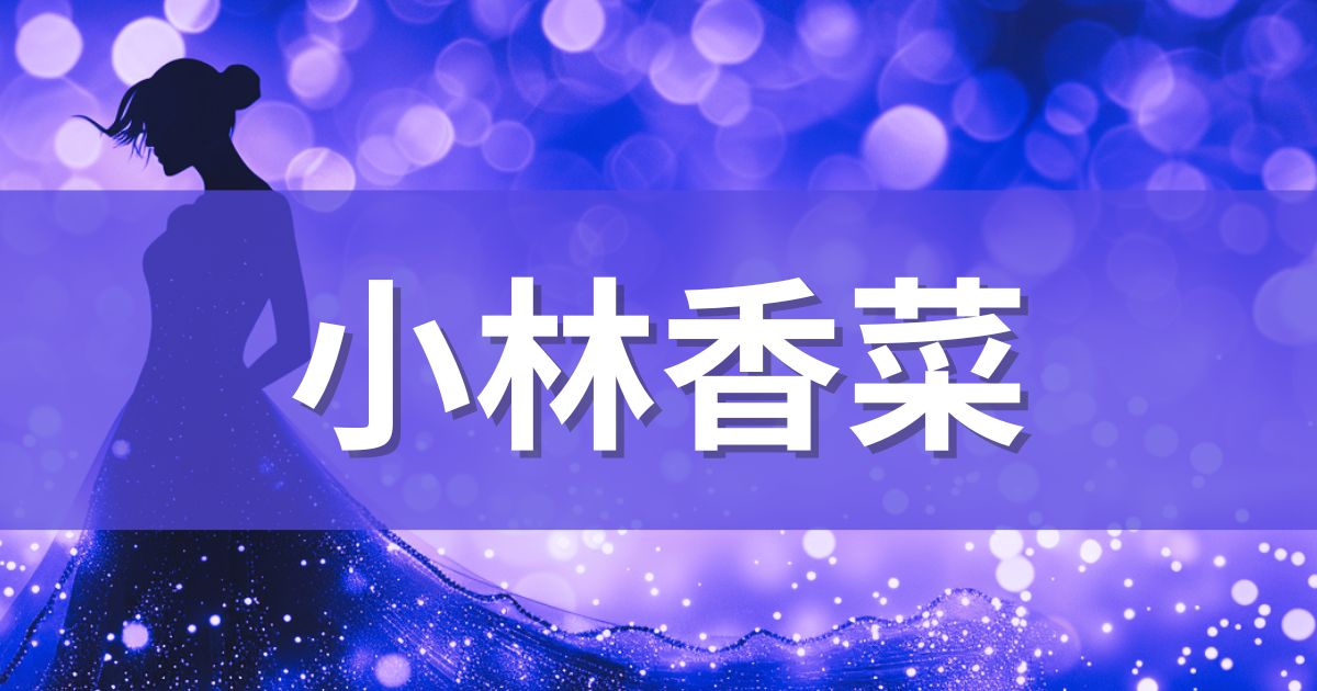 紫色のキラキラな背景に小林香菜の文字