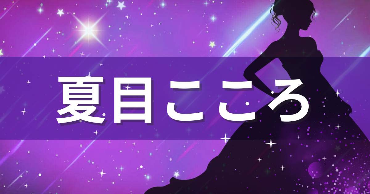 紫色の背景に夏目こころの文字