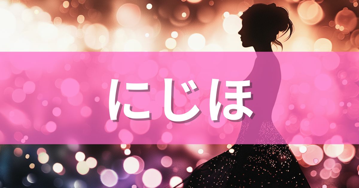 ピンクの背景とにじほの文字