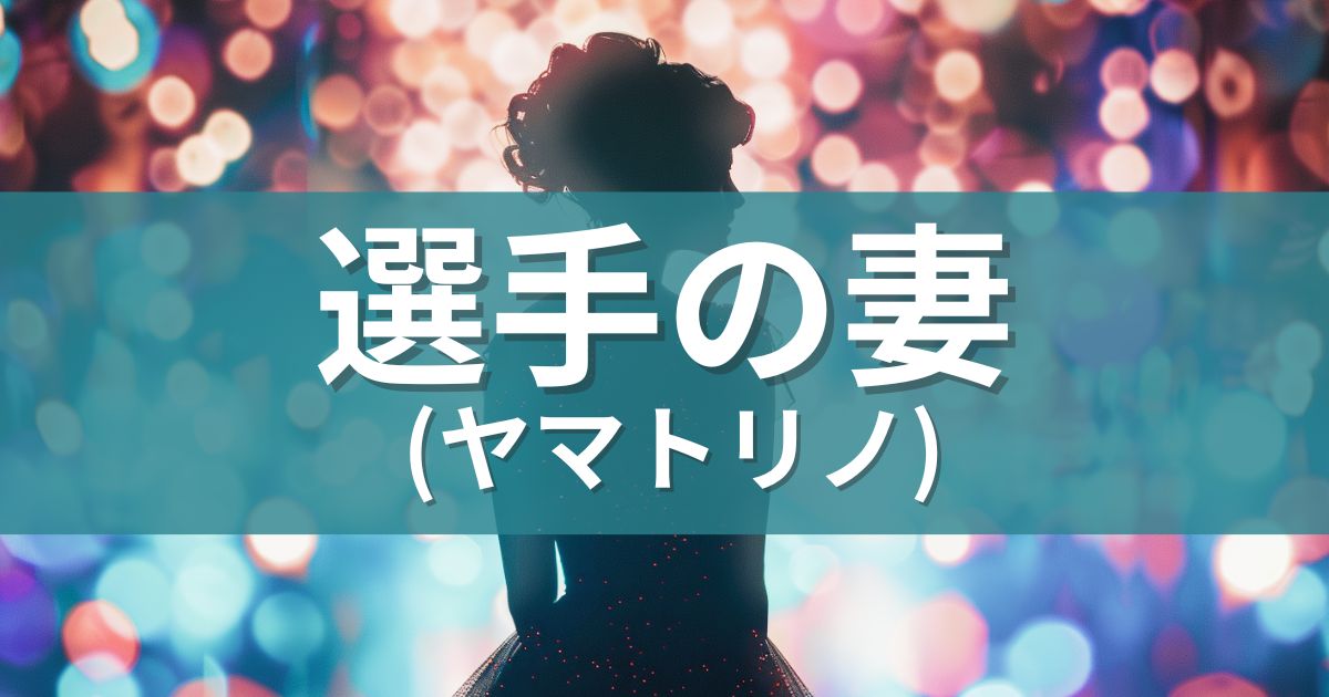 キラキラな背景に選手の妻（ヤマトリノ）の文字
