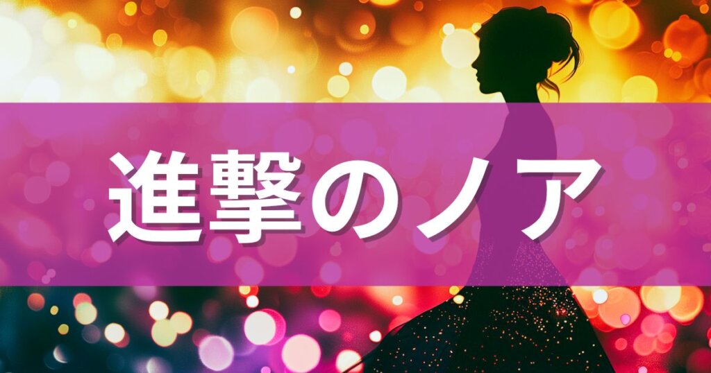 進撃のノアとは？キャバ嬢時代の逸話から社長就任・うつ病を発症まで | 夜のお店選びドットコムマガジン