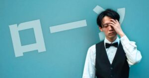 苦悩するようにおでこに手を添える若い男性と「ローン」の文字