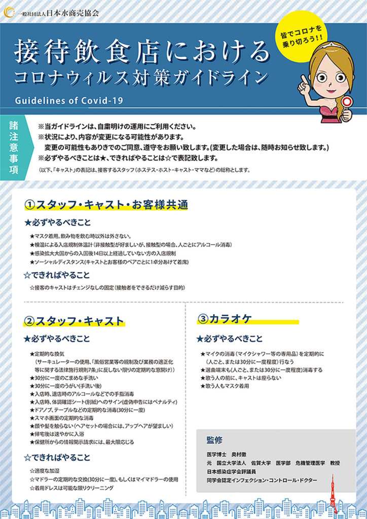 日本水商売協会がナイト業界向け『コロナウイルス対策ガイドライン』を発表しました！