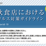 日本水商売協会がナイト業界向け『コロナウイルス対策ガイドライン』を発表しました！