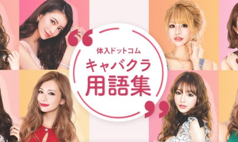 コレだけ覚えればOK♥『キャバクラ用語』まとめました!!