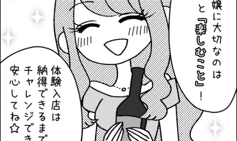 マンガでわかる『優しすぎる体入の始め方』38:キャバクラの「体験入店」をおさらい!自分に合ったお店を選ぼう☆【 作:hico 】