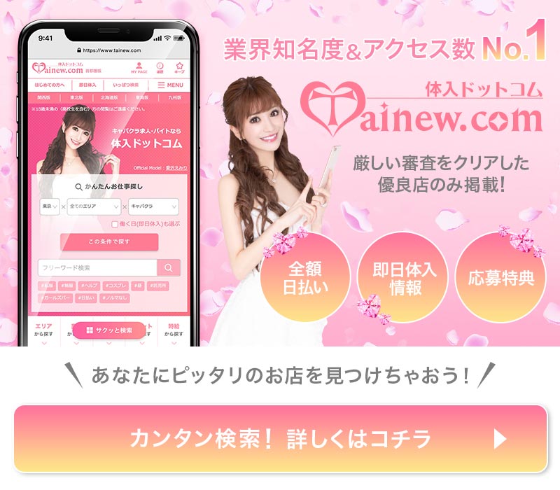 『体験入店(体入)』とは?どうやってやるの?初めての体験入店でもコレを読めば安心×安全☆