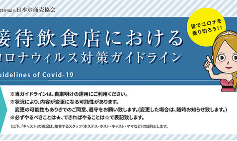 日本水商売協会がナイト業界向け『コロナウイルス対策ガイドライン』を発表しました!