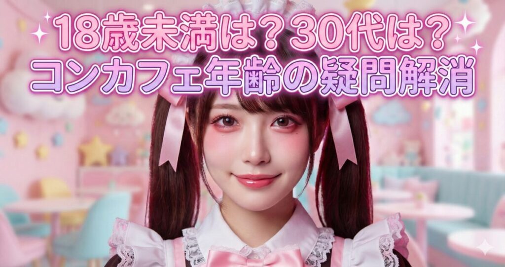 ツインテール✖️リボンのコンカフェキャスト女性が紹介する、コンカフェの年齢制限についての記事のサムネイル画像。