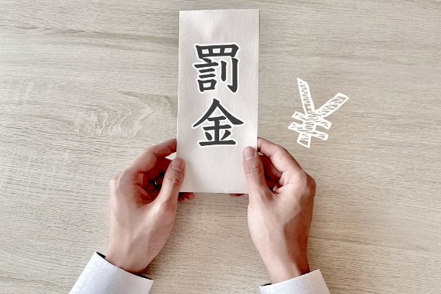 封筒に罰金の文字