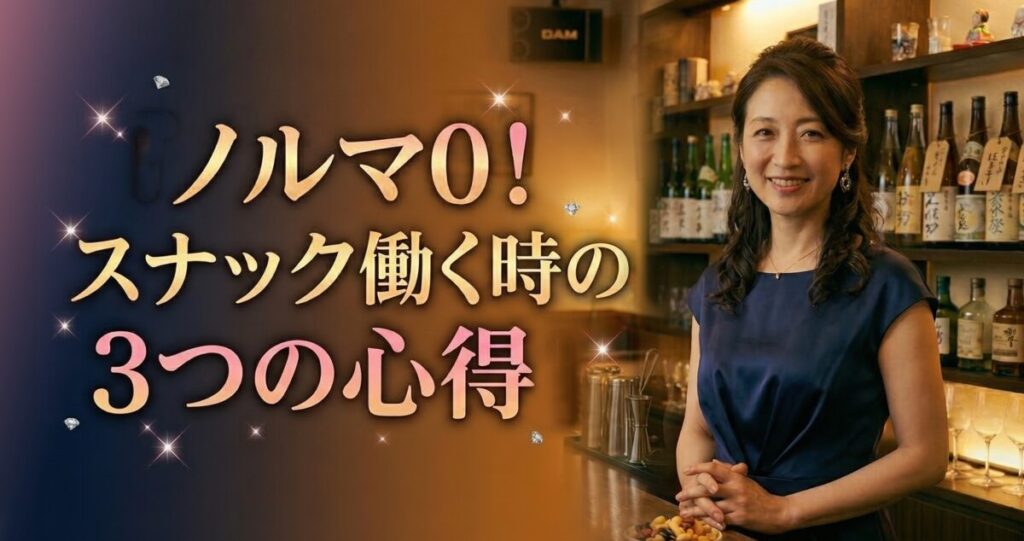 記事サムネイル。スナックにはノルマがないことや、働く心得を優しく教えてくれる、スナックのキャスト・ママ。