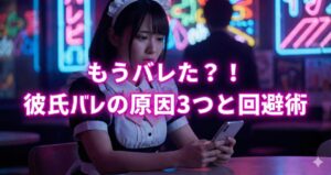 コンカフェ勤務が彼氏にバレそうで焦っているキャスト女性