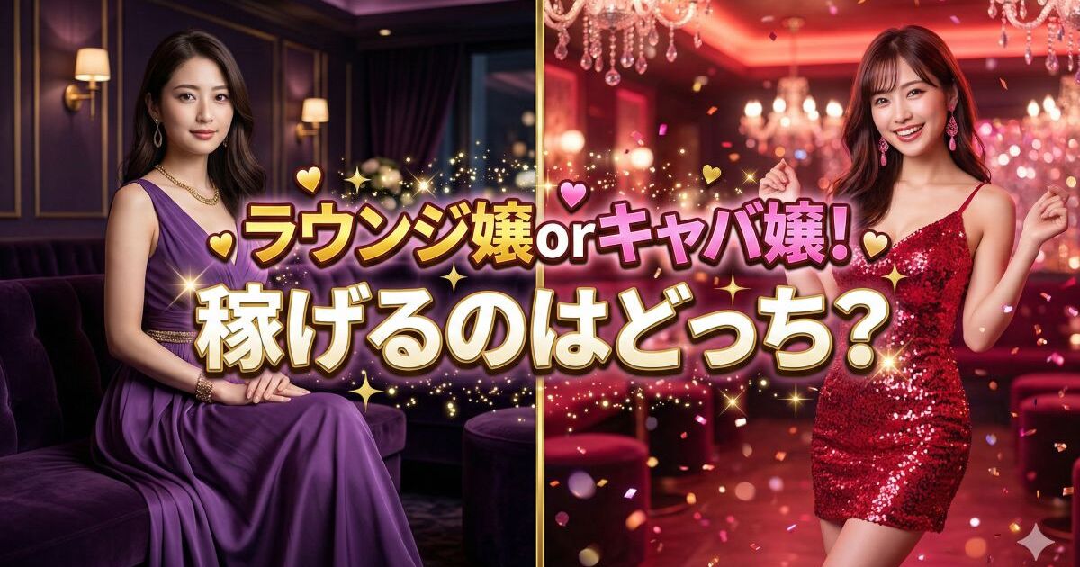 ラウンジにいる女性とキャバクラにいる女性
