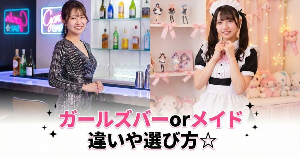 ガールズバーで働く女性とメイドカフェで働く女性
