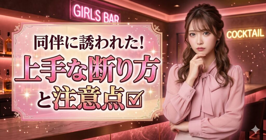 同伴の断り方を真剣に考えてくれる、ガールズバーのキャスト。