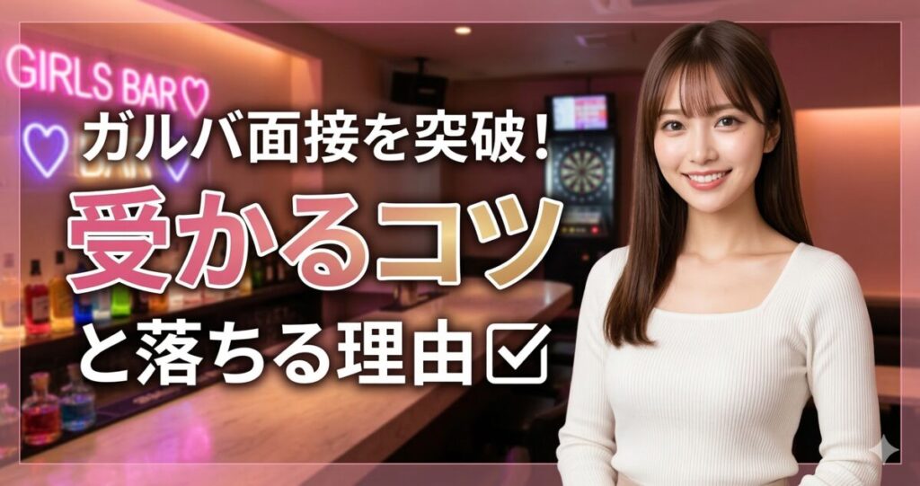ガールズバーの面接で落ちる理由や受かるコツを教えてくれる、ガルバのキャスト女性。