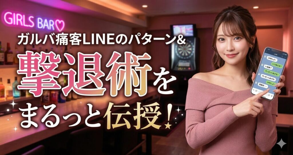 記事サムネイル。スマホを手にガルバの痛客の撃退法を教えてくれる、ガールズバーキャスト。