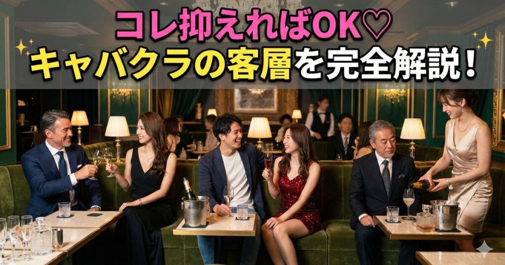 コレ抑えればOKキャバクラの客層を完全解説の文字とキャバクラ店内にいる男性とキャバ嬢