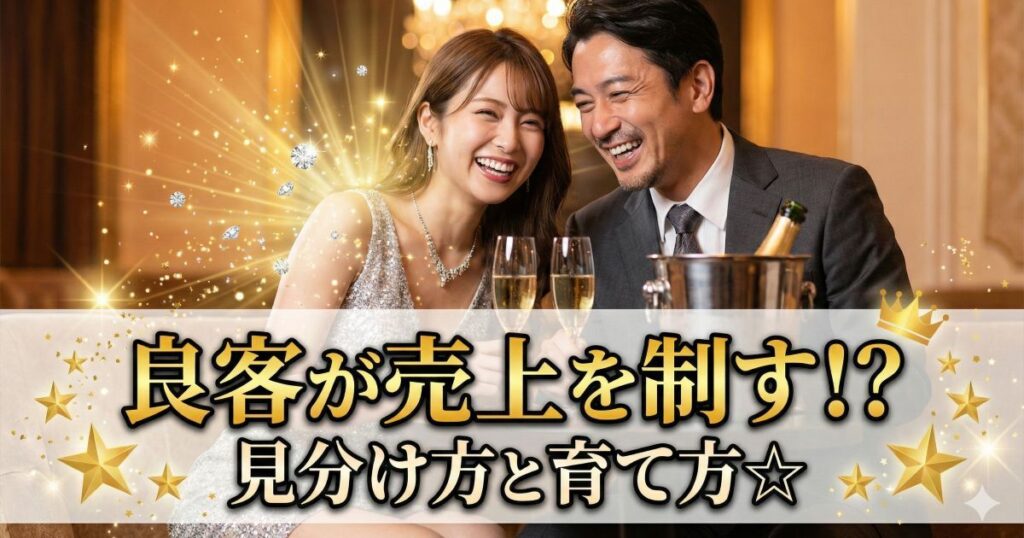 良客が売上を制す！？見分け方と育て方の文字と、お客様に寄り添うキャバ嬢