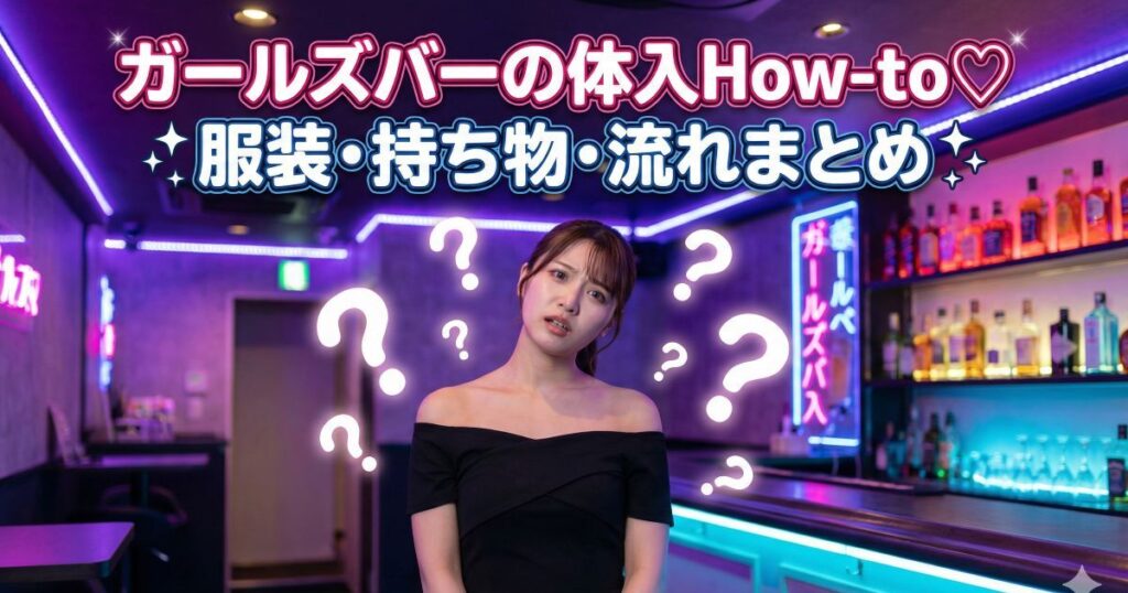 ガールズバーの体入How-to服装・持ち物・流れまとめの文字と、キャバクラでドレスを着て首を傾げる女性