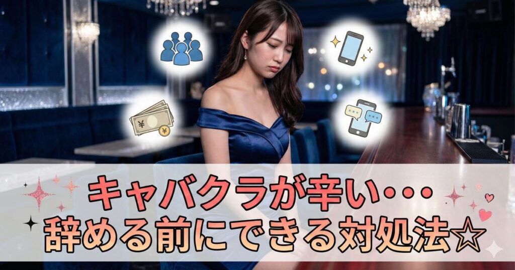 キャバクラが辛い辞める前にできる対処法という文字と青いドレスを着て下をむく若い女性