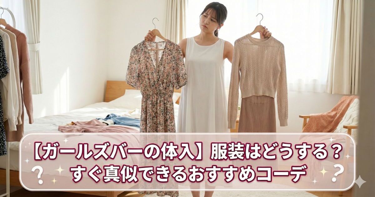 服装に悩む女性