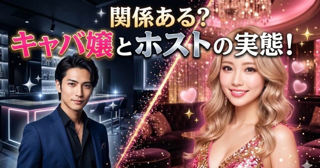 ホストとキャバ嬢