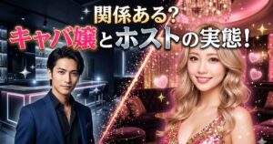 ホストとキャバ嬢