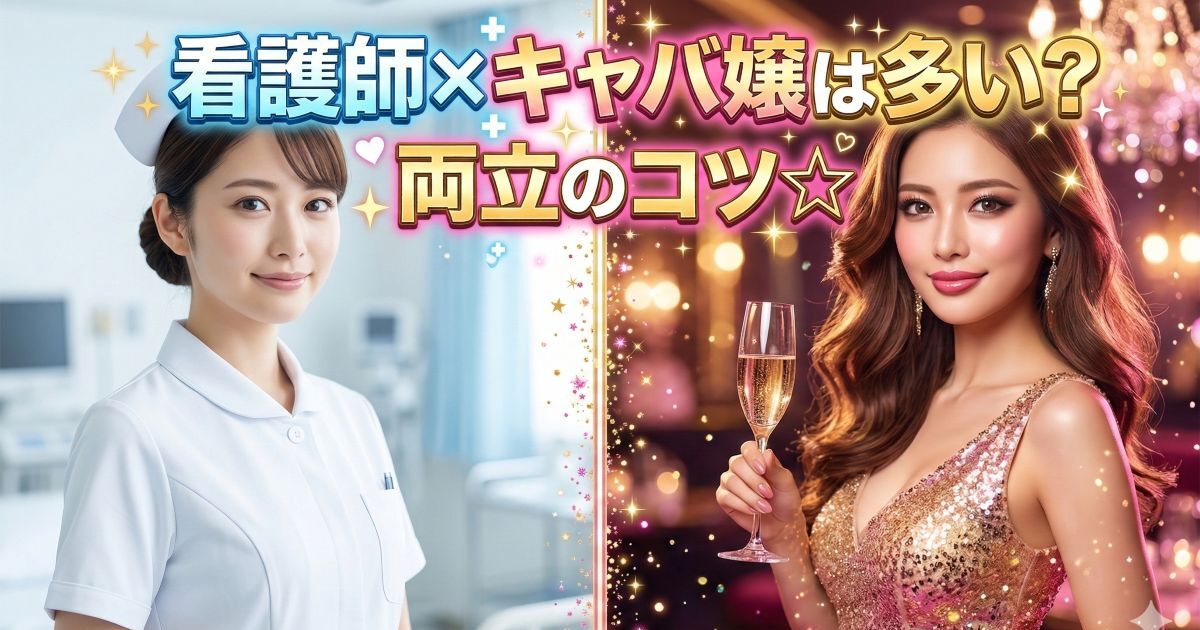 看護師とキャバ嬢
