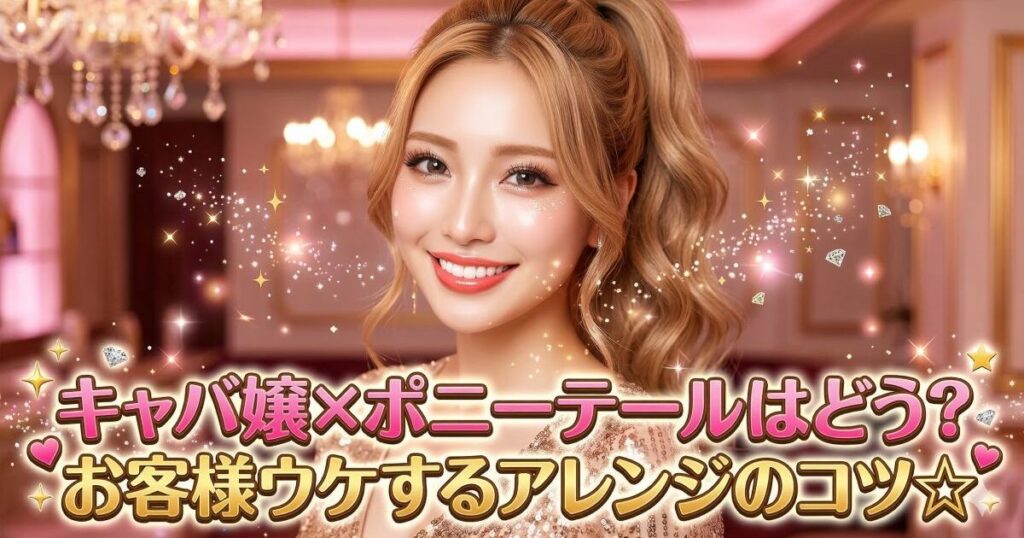 ポニーテール姿の金髪キャバ嬢