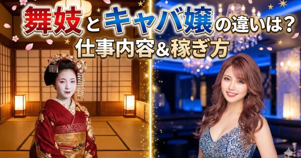 舞妓とキャバ嬢