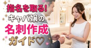 指名を取る!キャバ嬢の名刺作成ガイド、の文字と名刺を渡す女性と受け取る男性