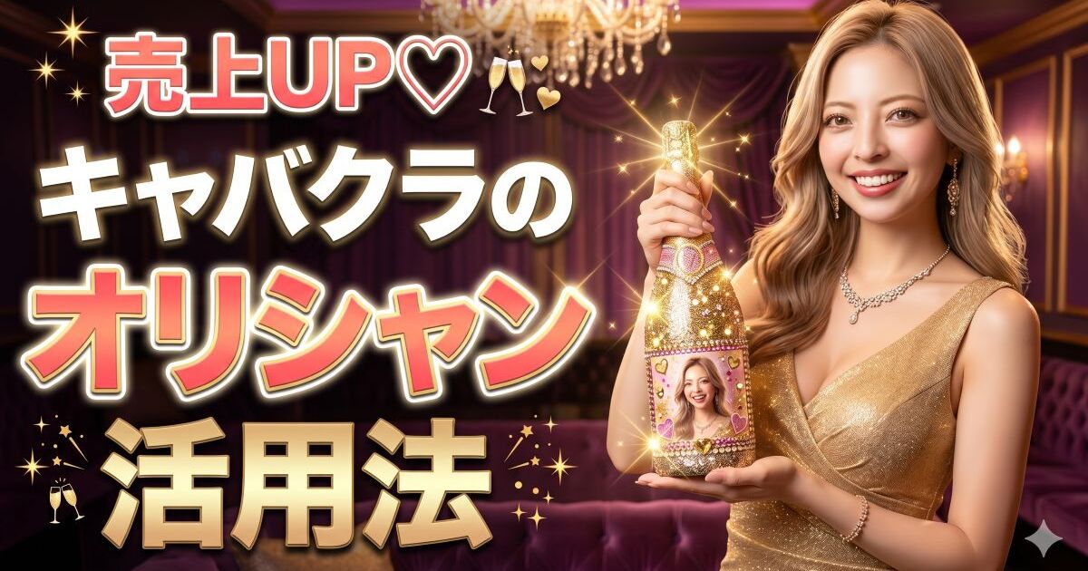 キャバクラのオリシャンって何？売上アップに繋がる活用法を徹底解説 