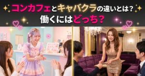 接客しているコンカフェ嬢とキャバ嬢
